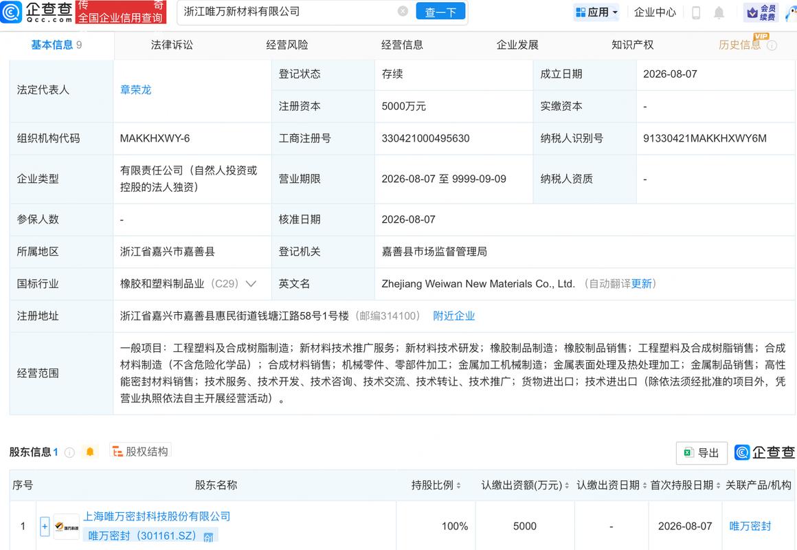 唯万密封成立新公司,含高性能密封材料业务